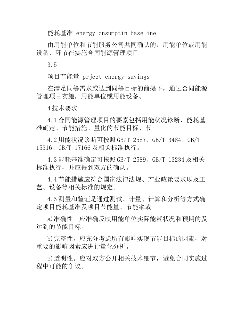 合同能源管理技术通则.docx_第3页