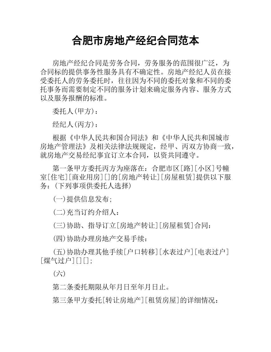 合肥市房地产经纪合同范本.docx_第1页