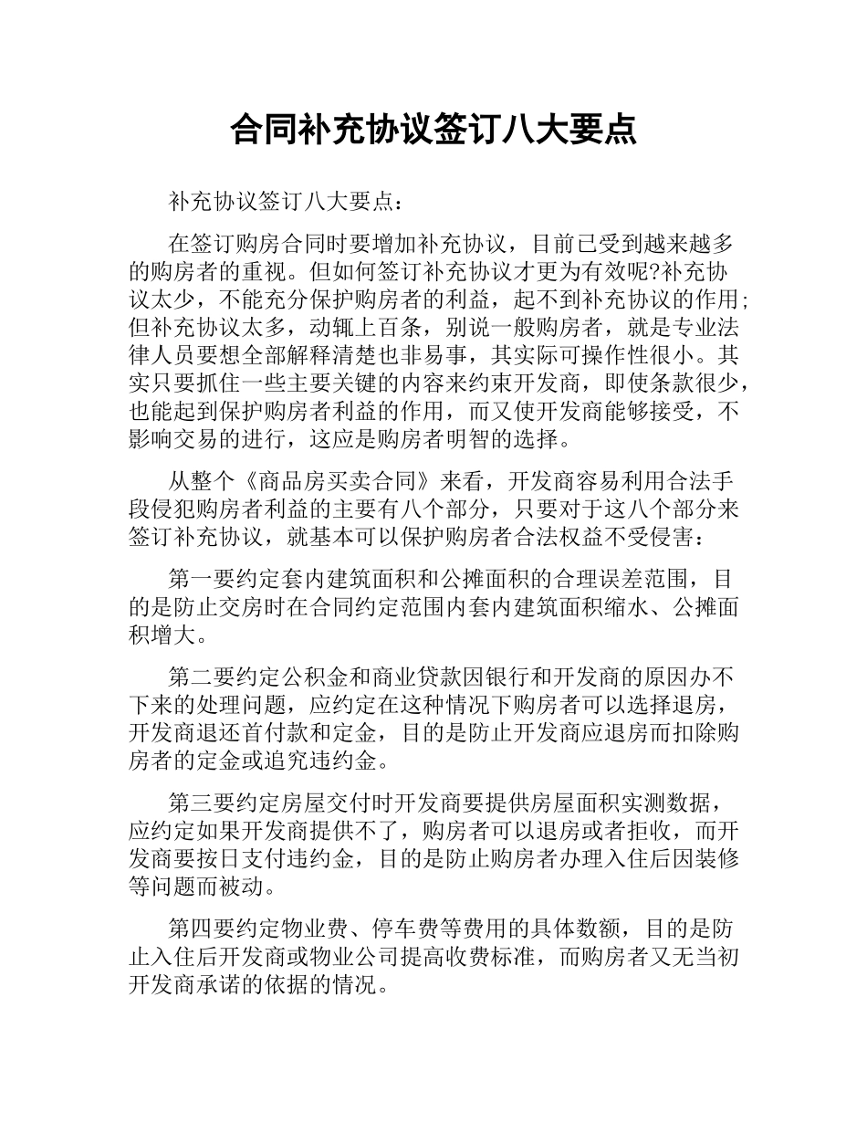 合同补充协议签订八大要点.docx_第1页
