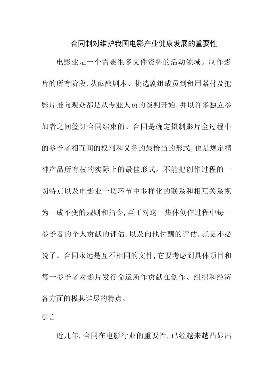 合同制对维护我国电影产业健康发展的重要性 法学专业.docx_第1页
