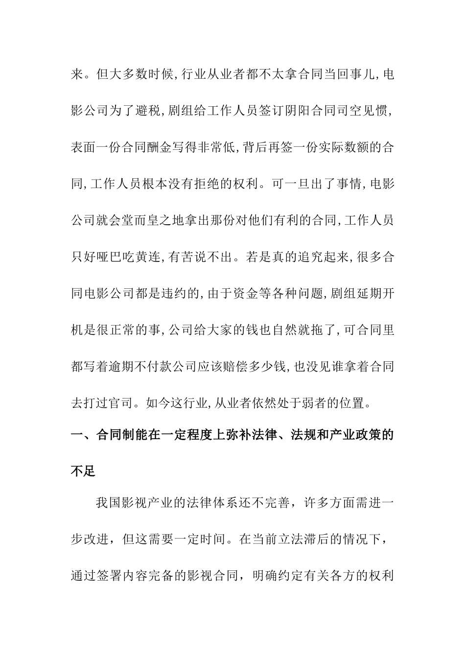 合同制对维护我国电影产业健康发展的重要性 法学专业.docx_第2页