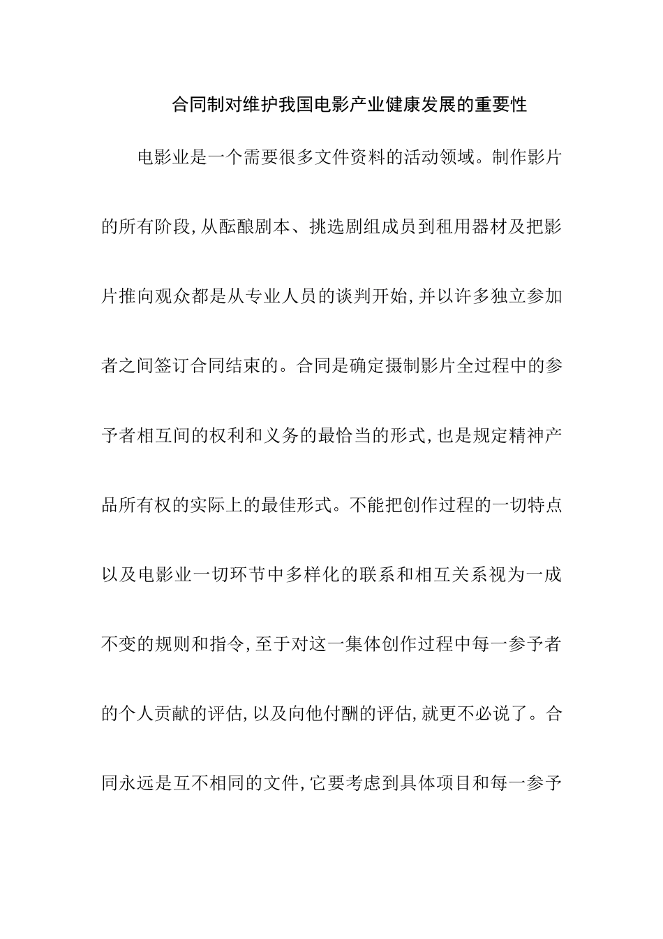 合同制对维护我国电影产业健康发展的重要性法学专业.doc_第1页