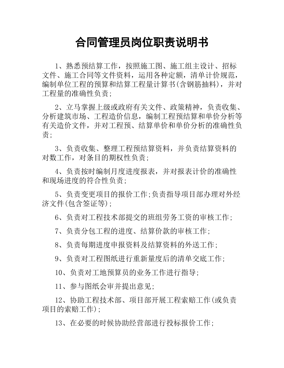 合同管理员岗位职责说明书.docx_第1页