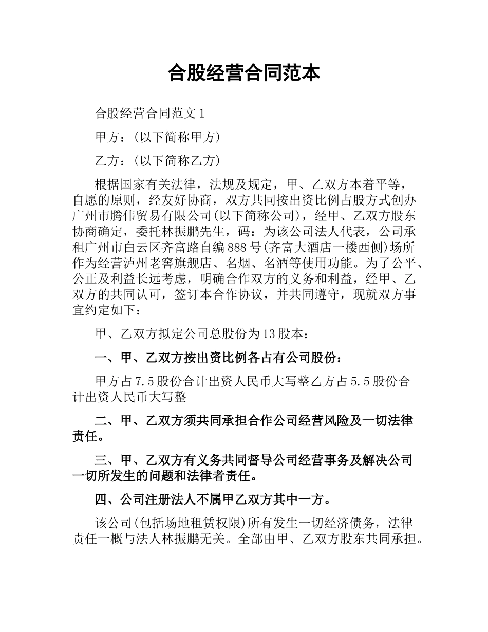 合股经营合同范本.docx_第1页