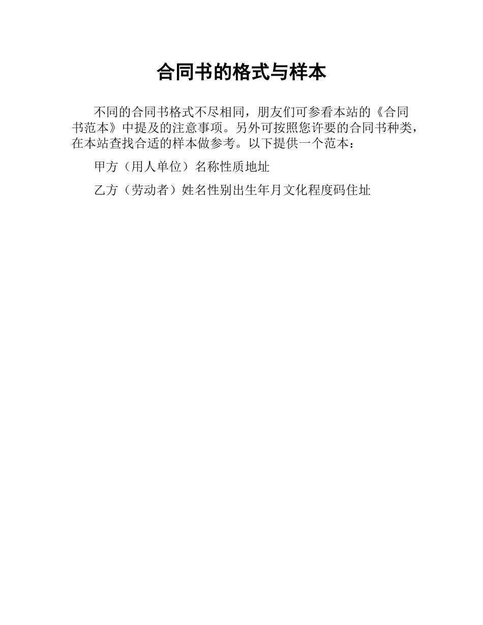 合同书的格式与样本.docx_第1页