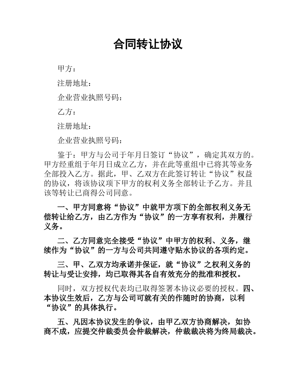 合同转让协议.docx_第1页