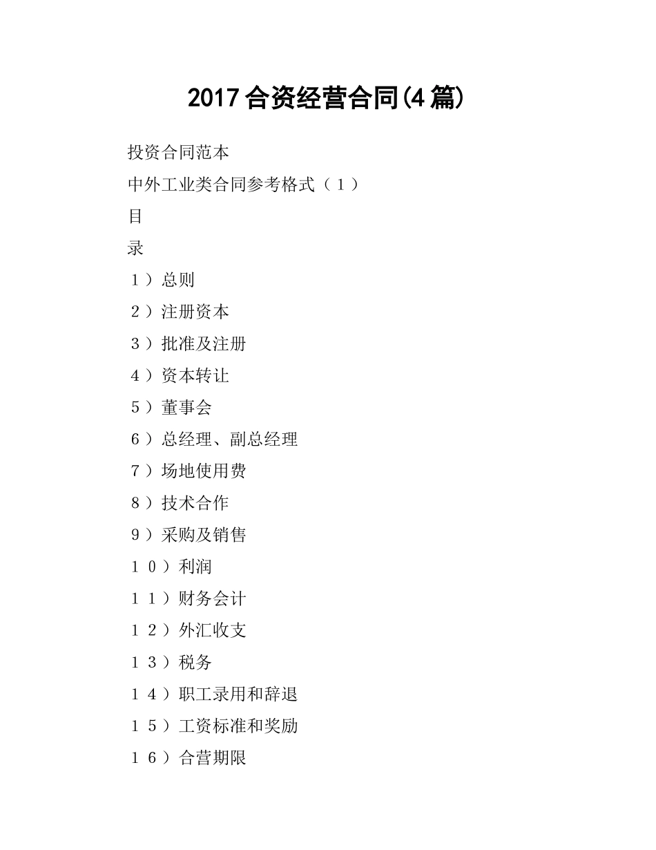 合资经营合同(4篇).docx_第1页