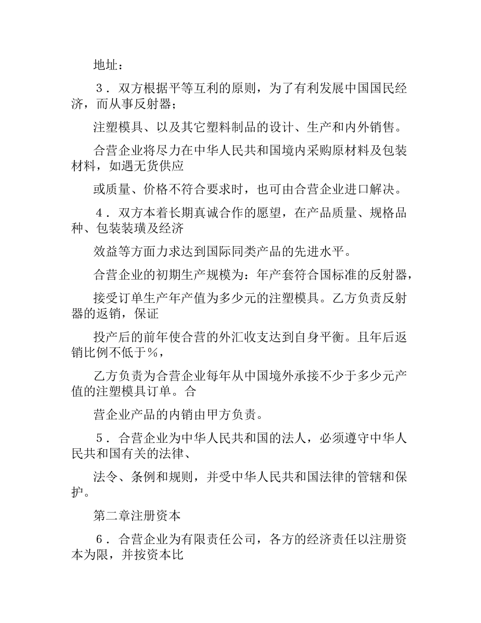 合资经营合同(4篇).docx_第3页