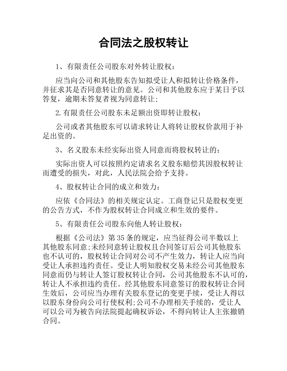 合同法之股权转让.docx_第1页