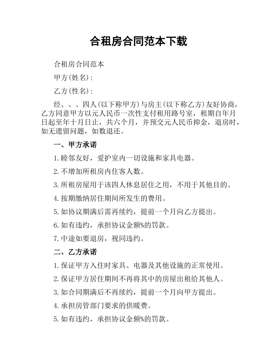 合租房合同范本.docx_第1页