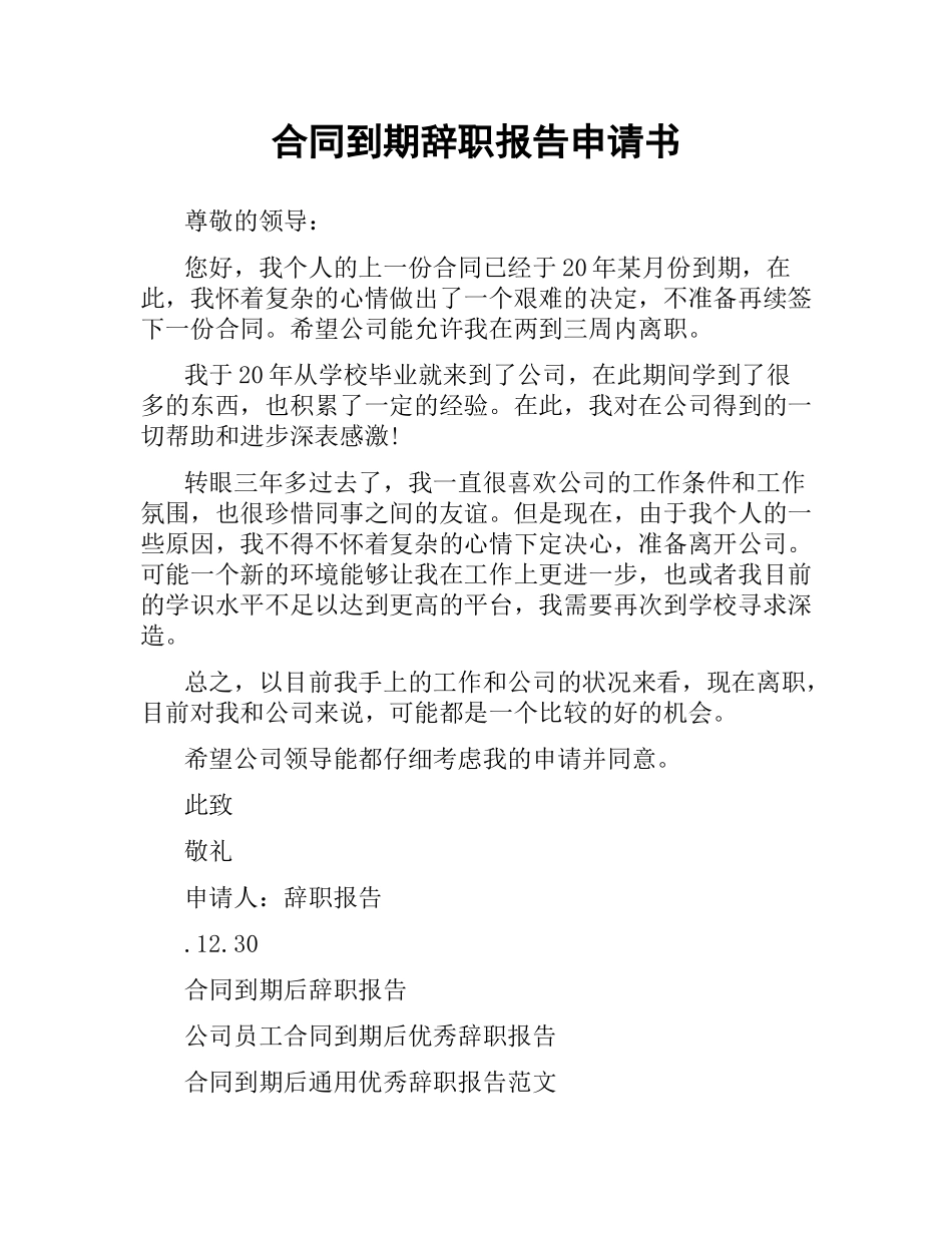合同到期辞职报告申请书.docx_第1页