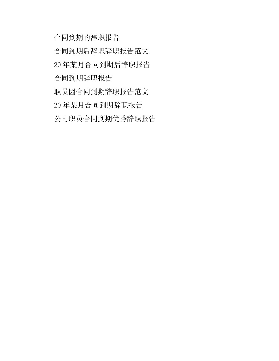 合同到期辞职报告申请书.docx_第2页