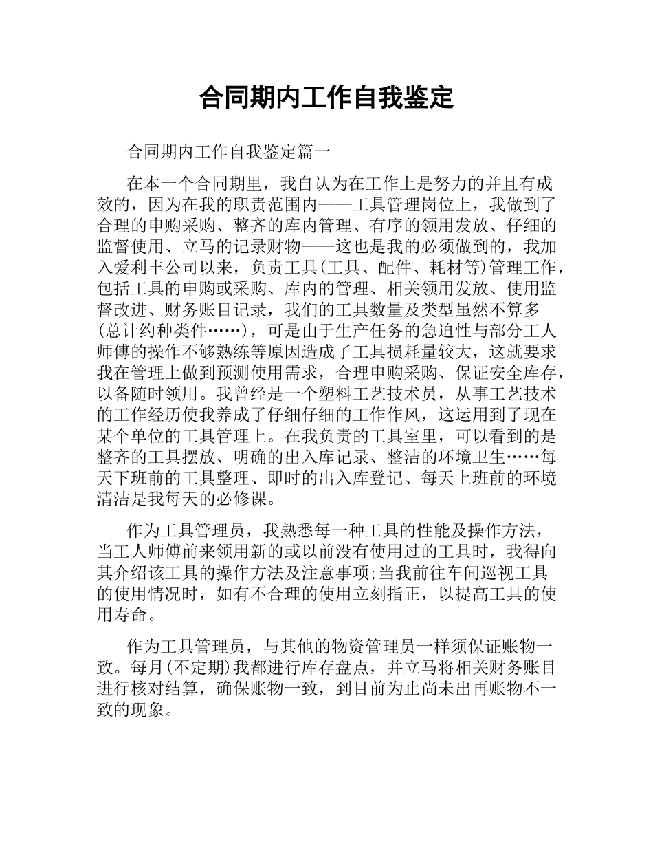 合同期内工作自我鉴定.docx_第1页