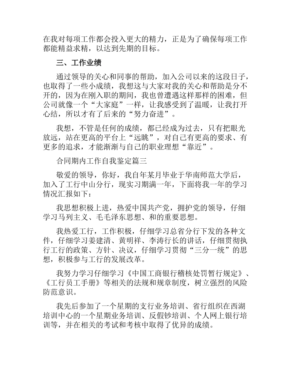 合同期内工作自我鉴定.docx_第3页