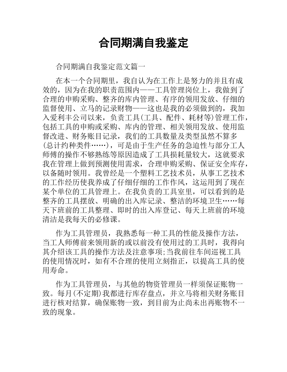 合同期满自我鉴定.docx_第1页