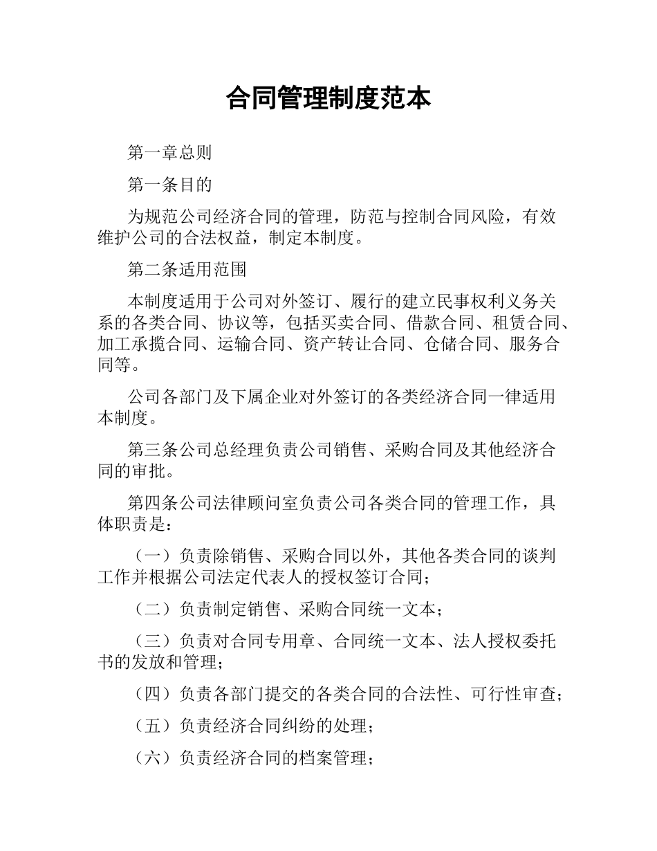 合同管理制度范本.docx_第1页
