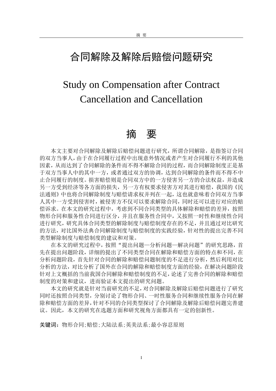 合同解除及解除后赔偿问题研究 法学专业.doc_第1页