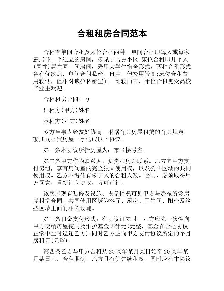 合租租房合同范本.docx_第1页