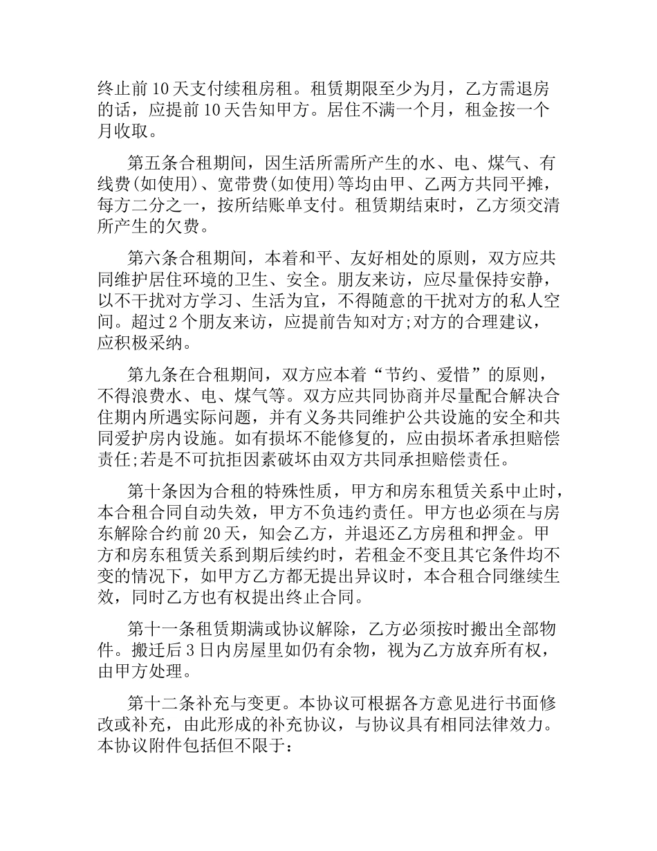 合租租房合同范本.docx_第2页