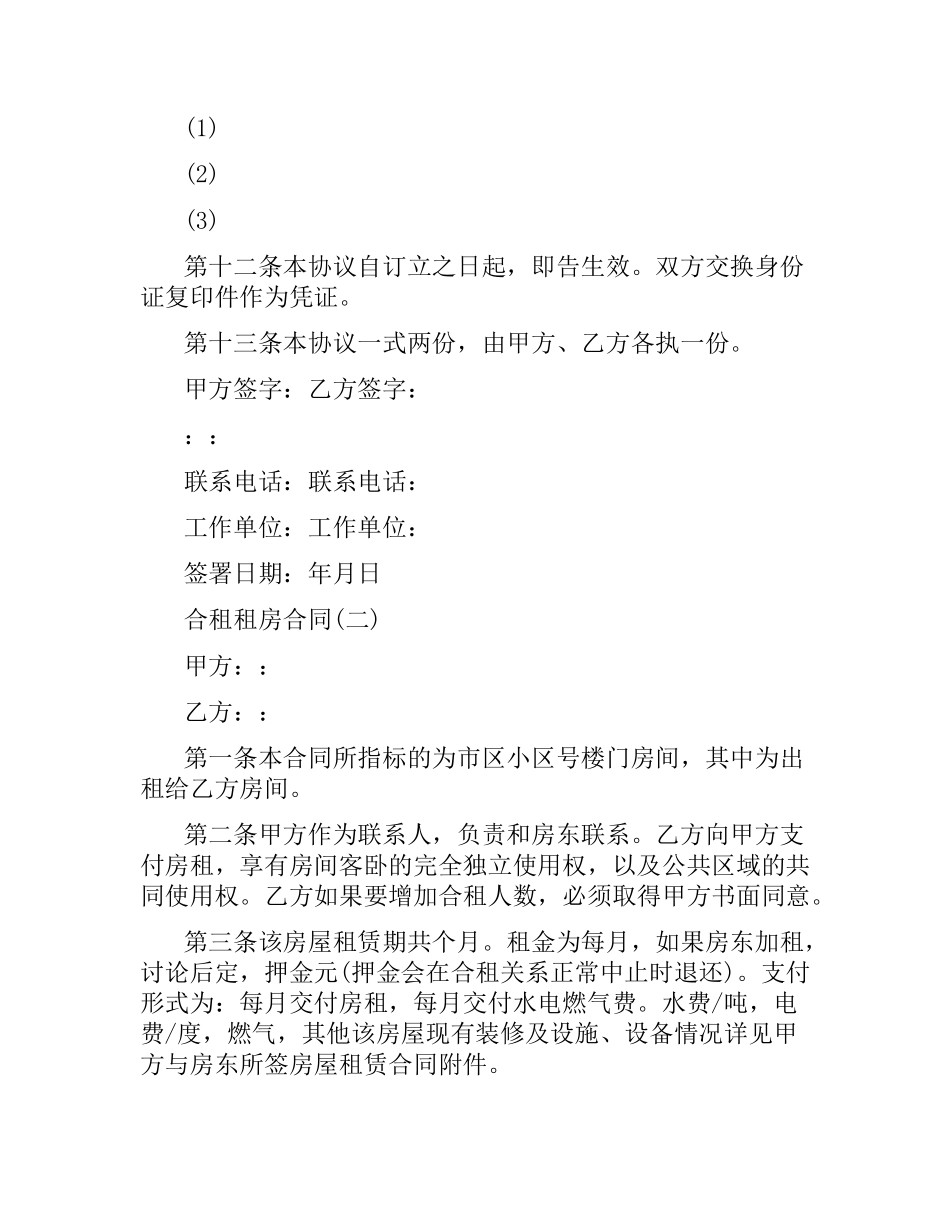 合租租房合同范本.docx_第3页