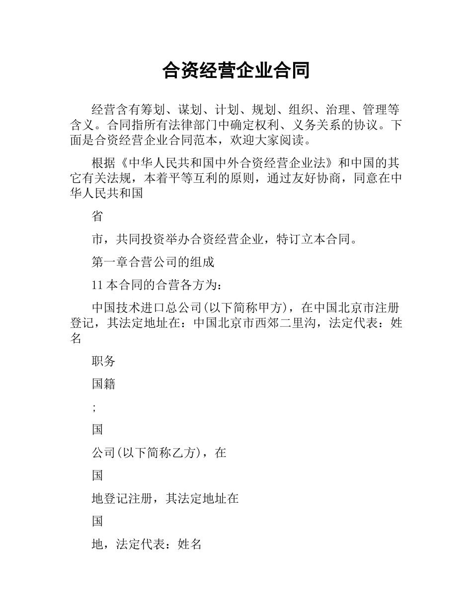 合资经营企业合同.docx_第1页