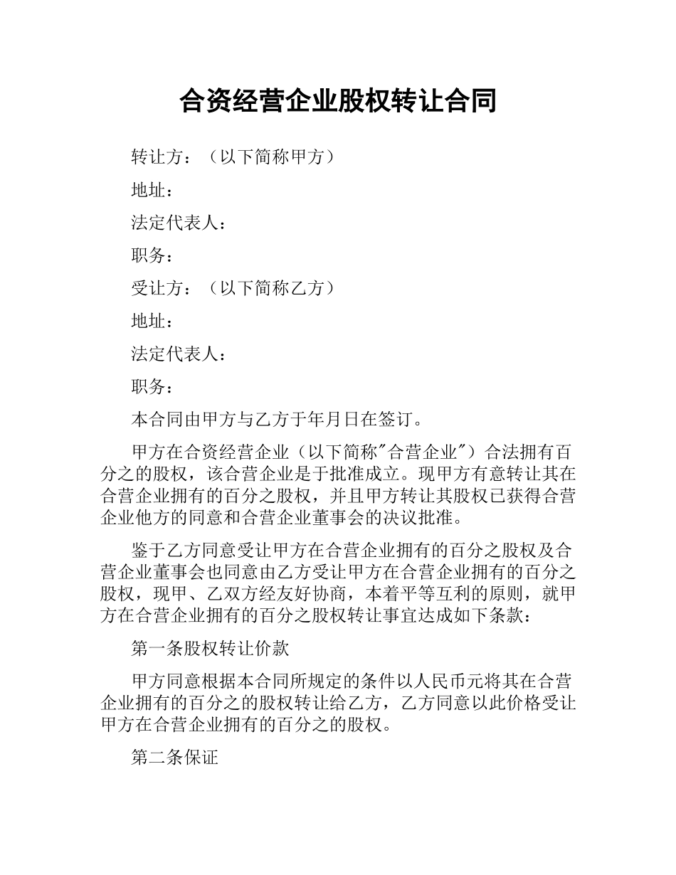 合资经营企业股权转让合同.docx_第1页
