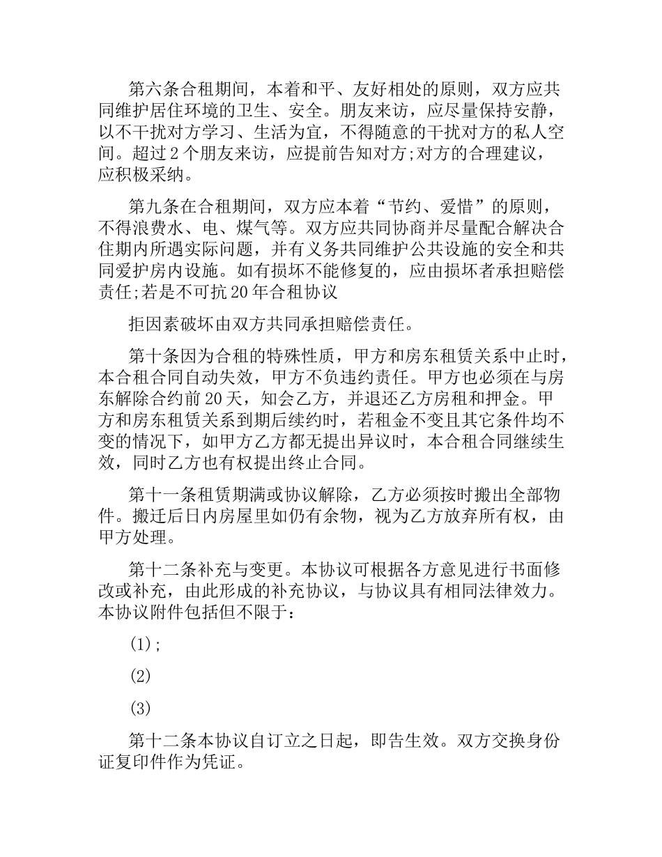 合租房屋租赁合同.docx_第2页