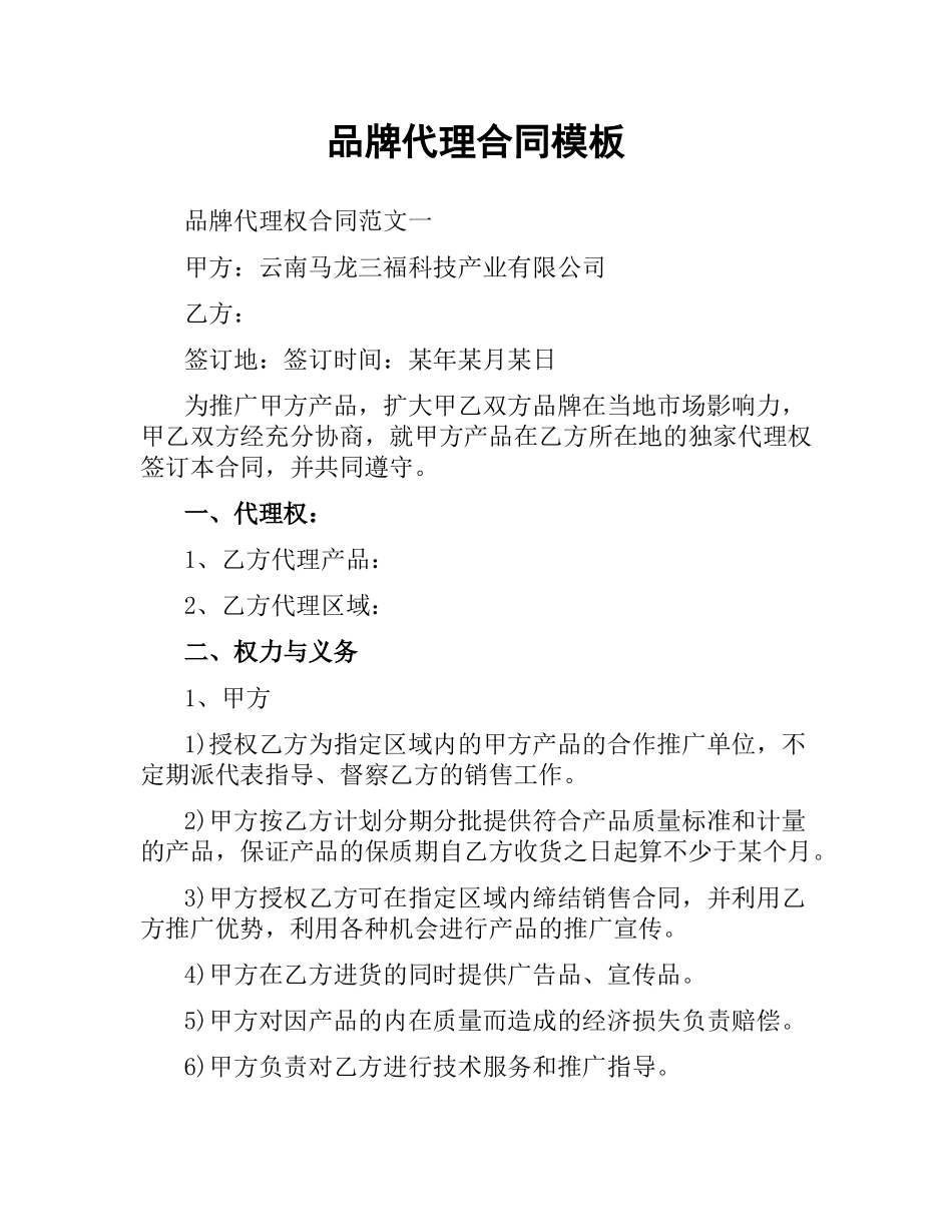 品牌代理合同模板.docx_第1页