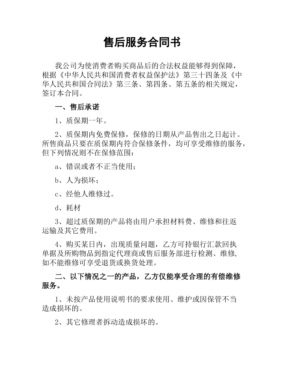 售后服务合同书.docx_第1页