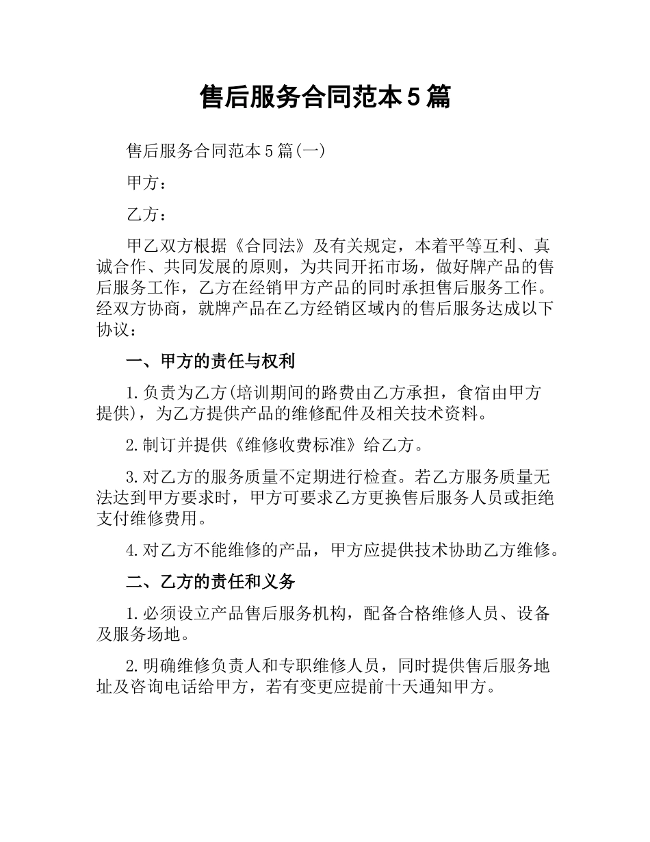 售后服务合同范本5篇.docx_第1页