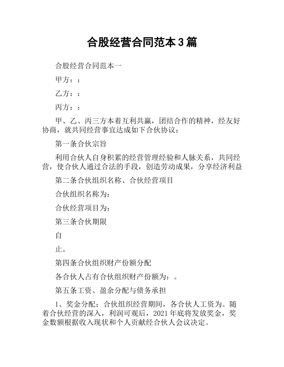 合股经营合同范本3篇.docx_第1页