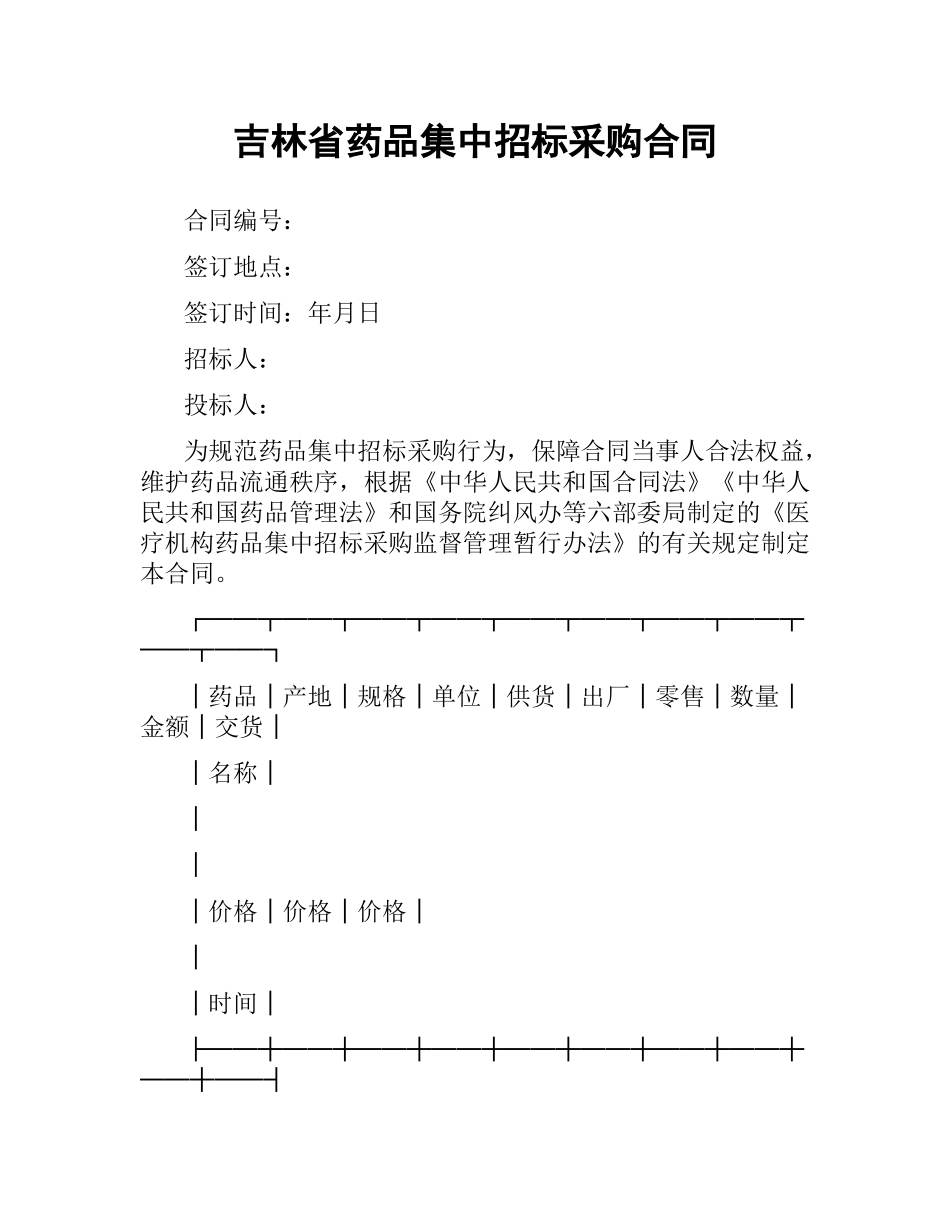 吉林省药品集中招标采购合同.docx_第1页