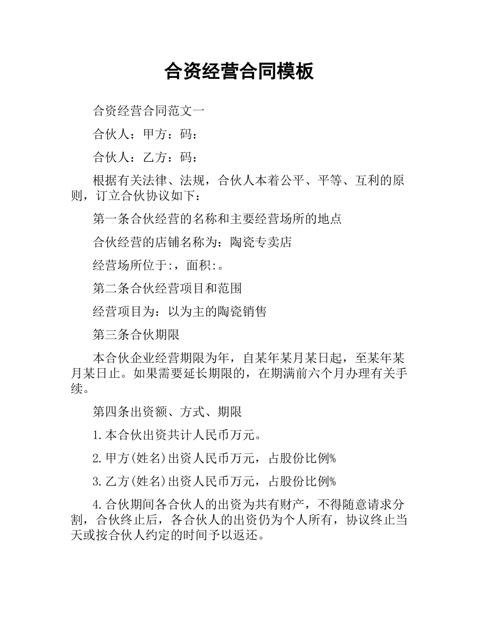 合资经营合同模板.docx_第1页