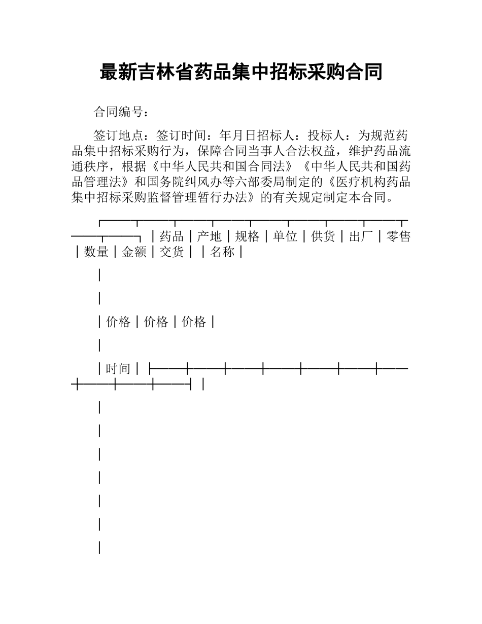 吉林省药品集中招标采购合同 .docx_第1页