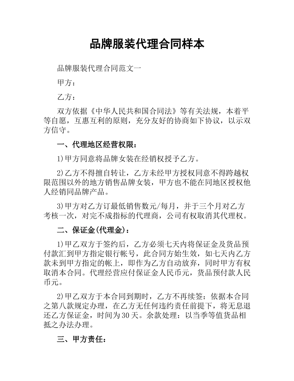 品牌服装代理合同样本.docx_第1页