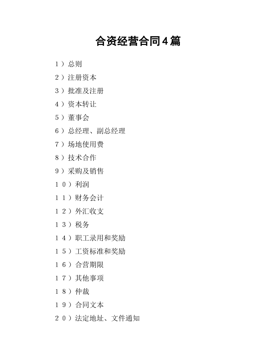 合资经营合同4篇.docx_第1页
