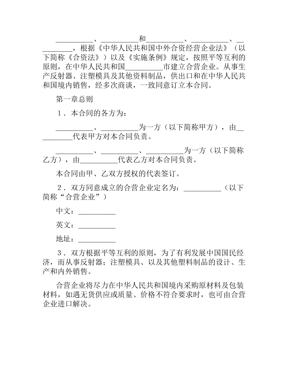 合资经营合同4篇.docx_第2页