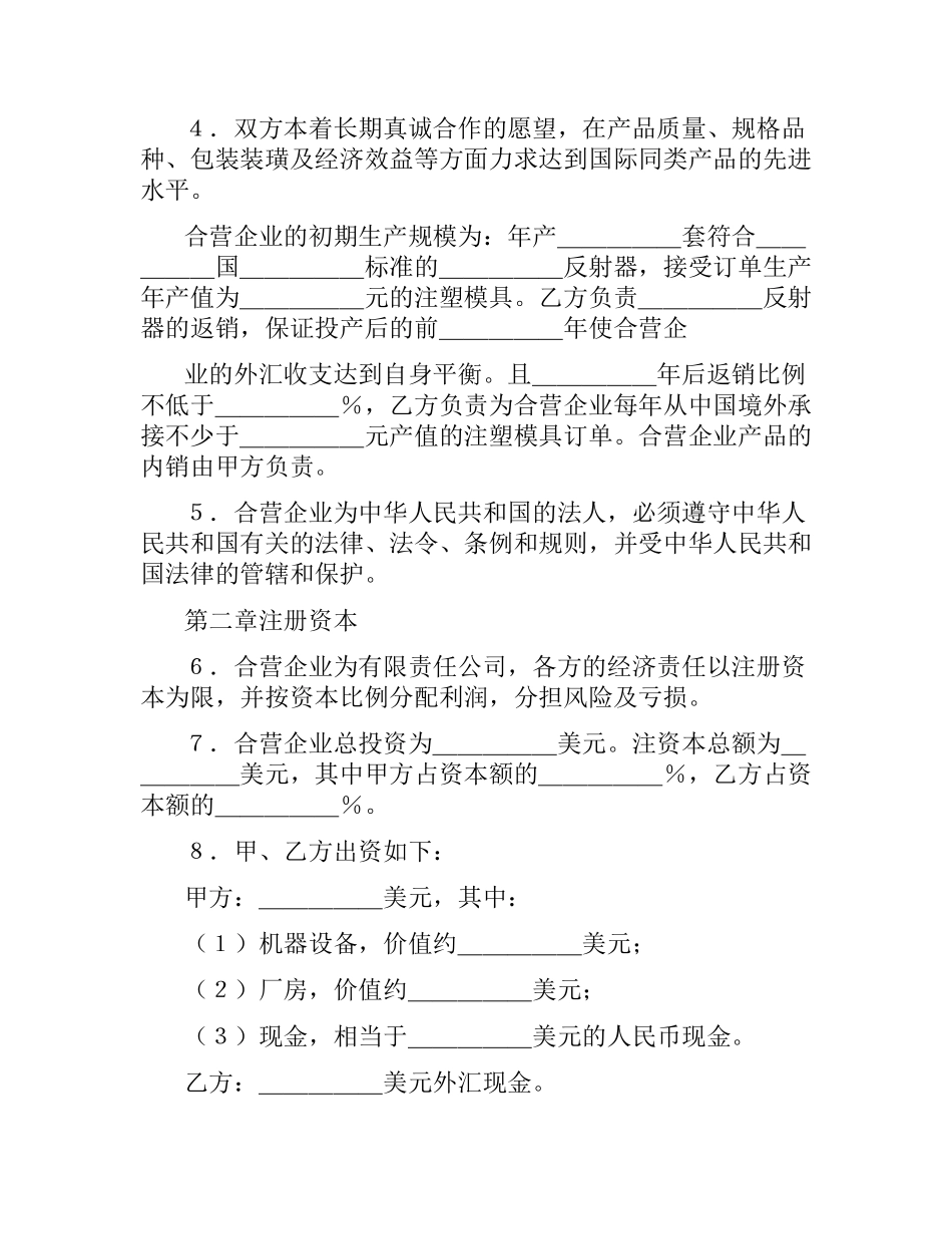 合资经营合同4篇.docx_第3页
