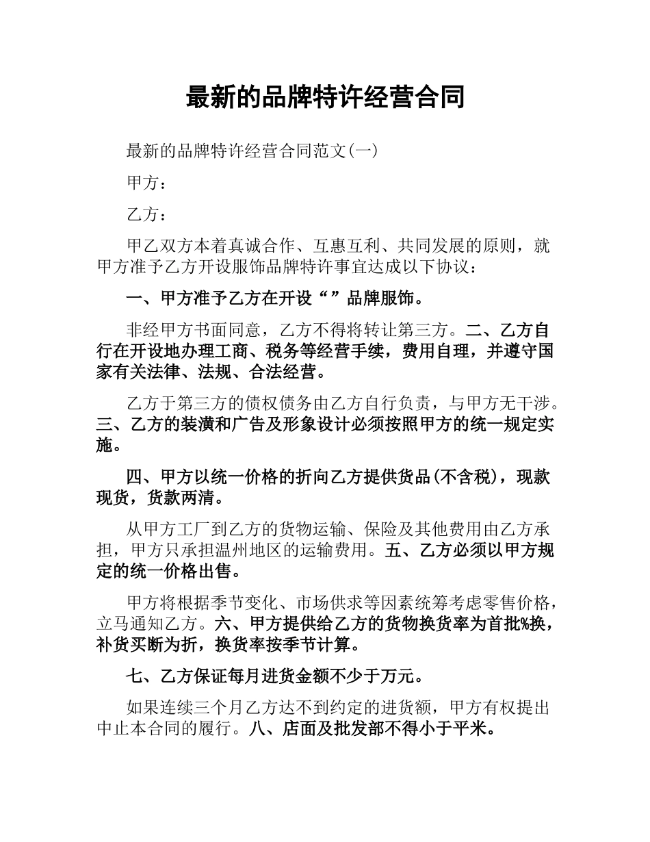 品牌特许经营合同.docx_第1页