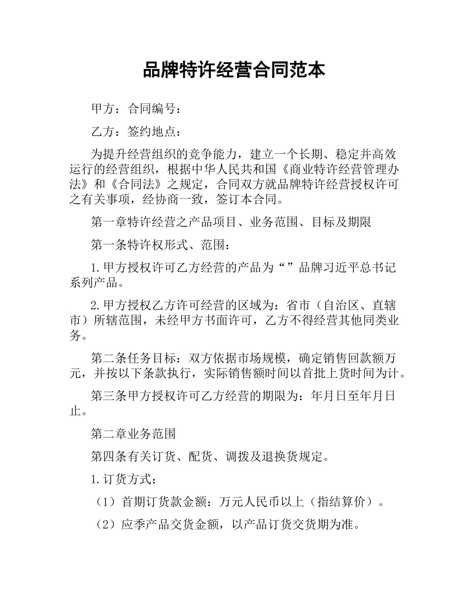 品牌特许经营合同范本（二）.docx_第1页