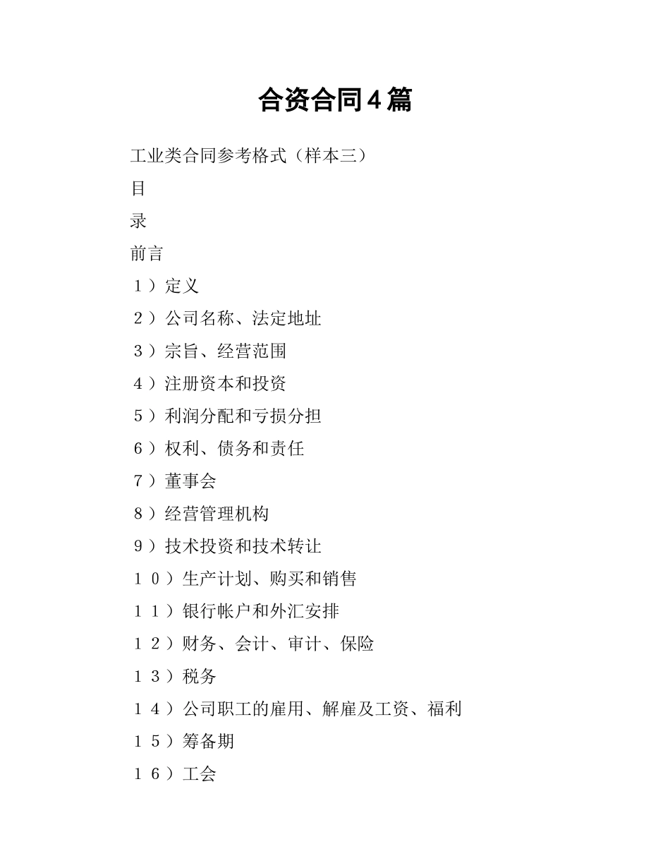 合资合同4篇.docx_第1页