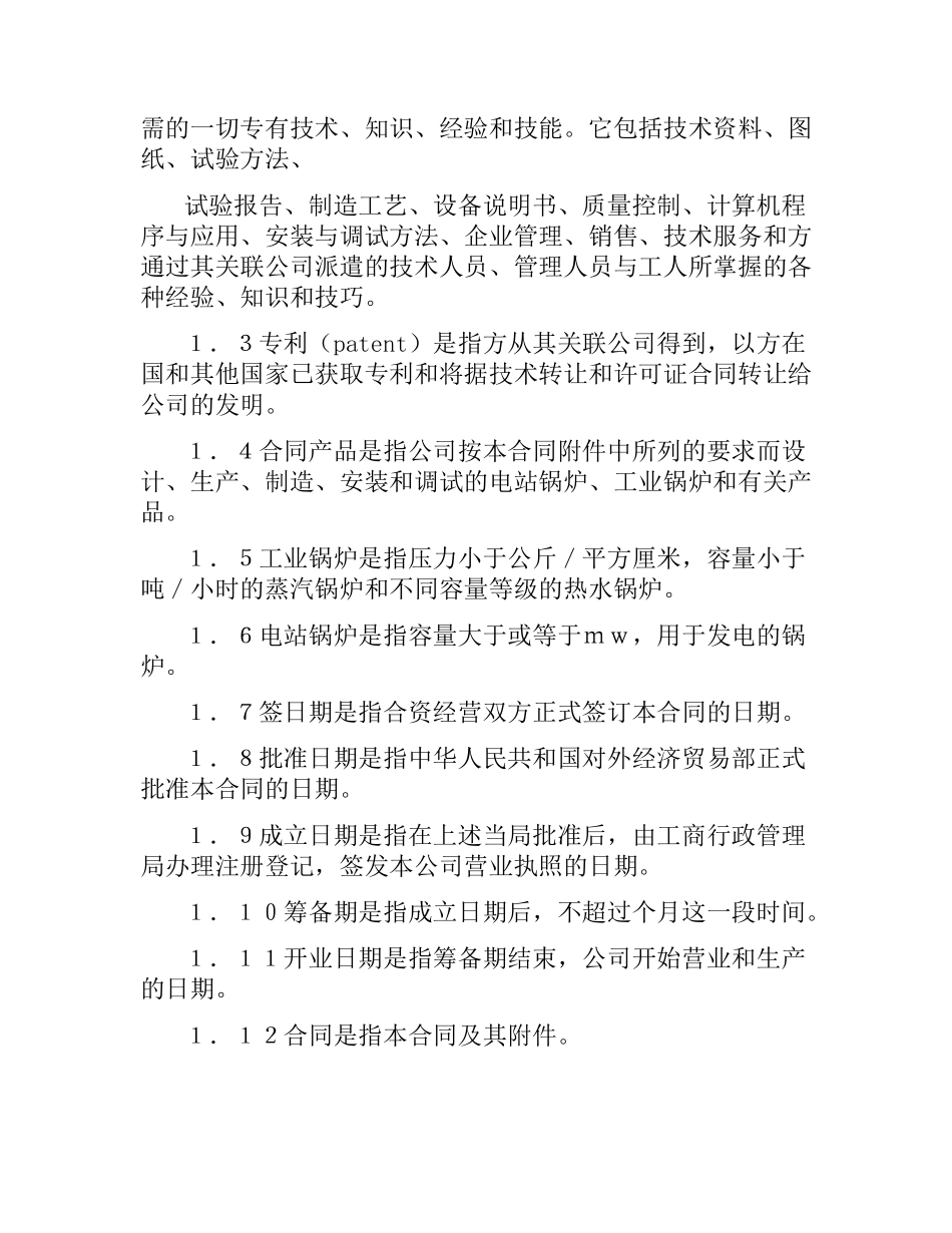 合资合同4篇.docx_第3页