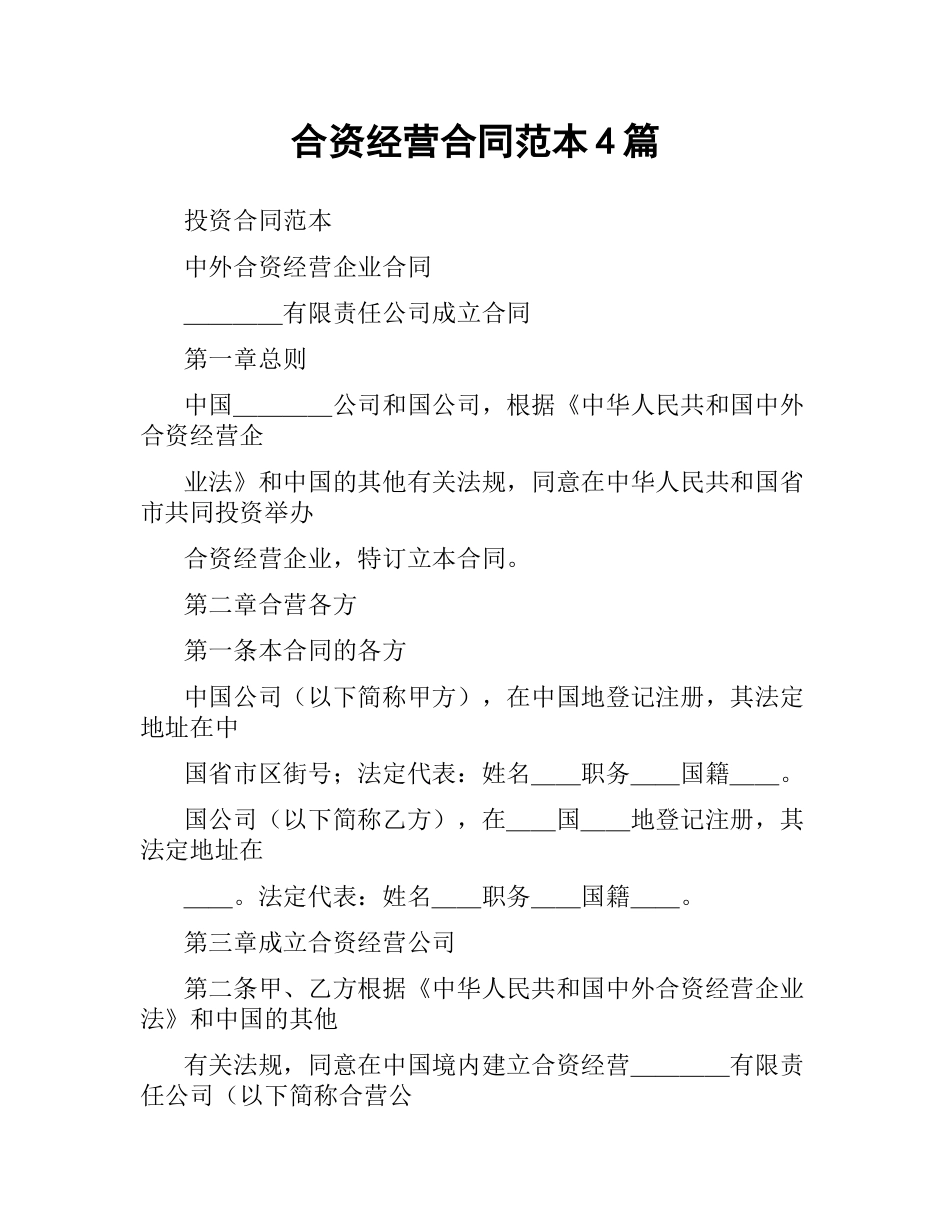 合资经营合同范本4篇.docx_第1页