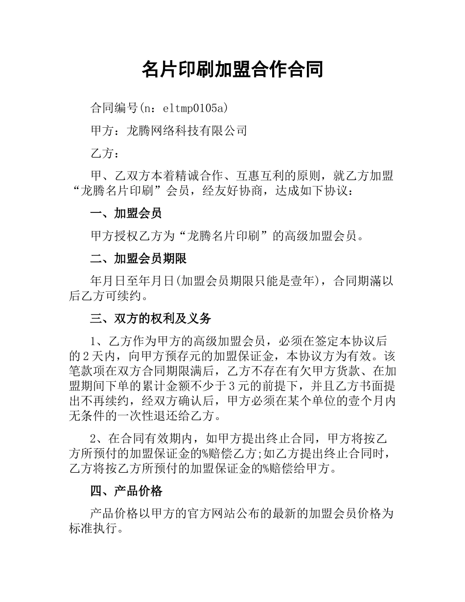 名片印刷加盟合作合同.docx_第1页