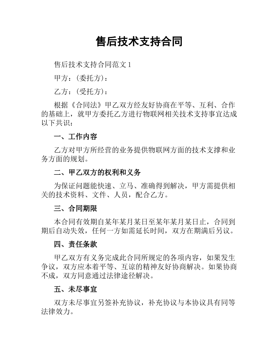 售后技术支持合同.docx_第1页