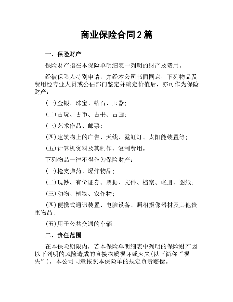 商业保险合同2篇.docx_第1页
