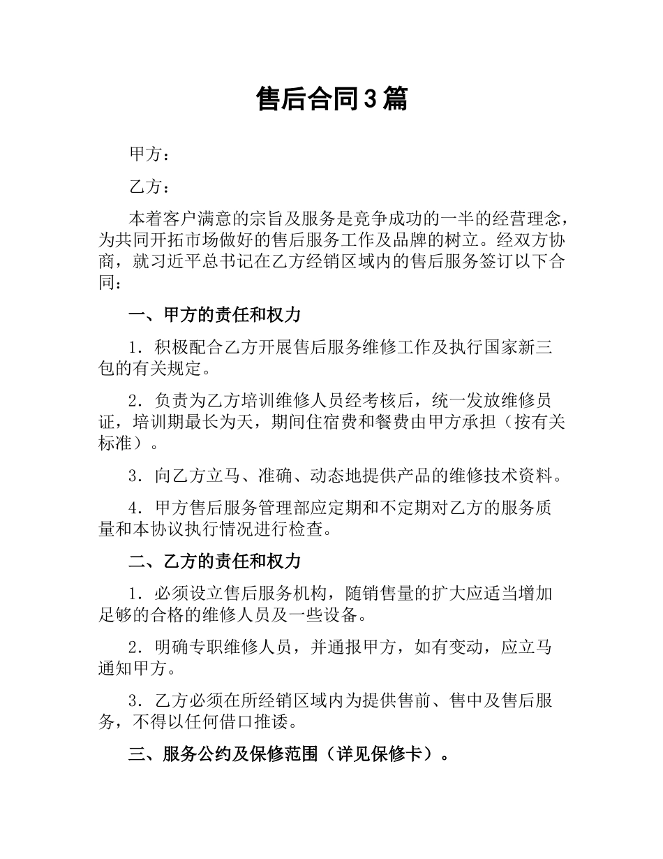 售后合同3篇.docx_第1页