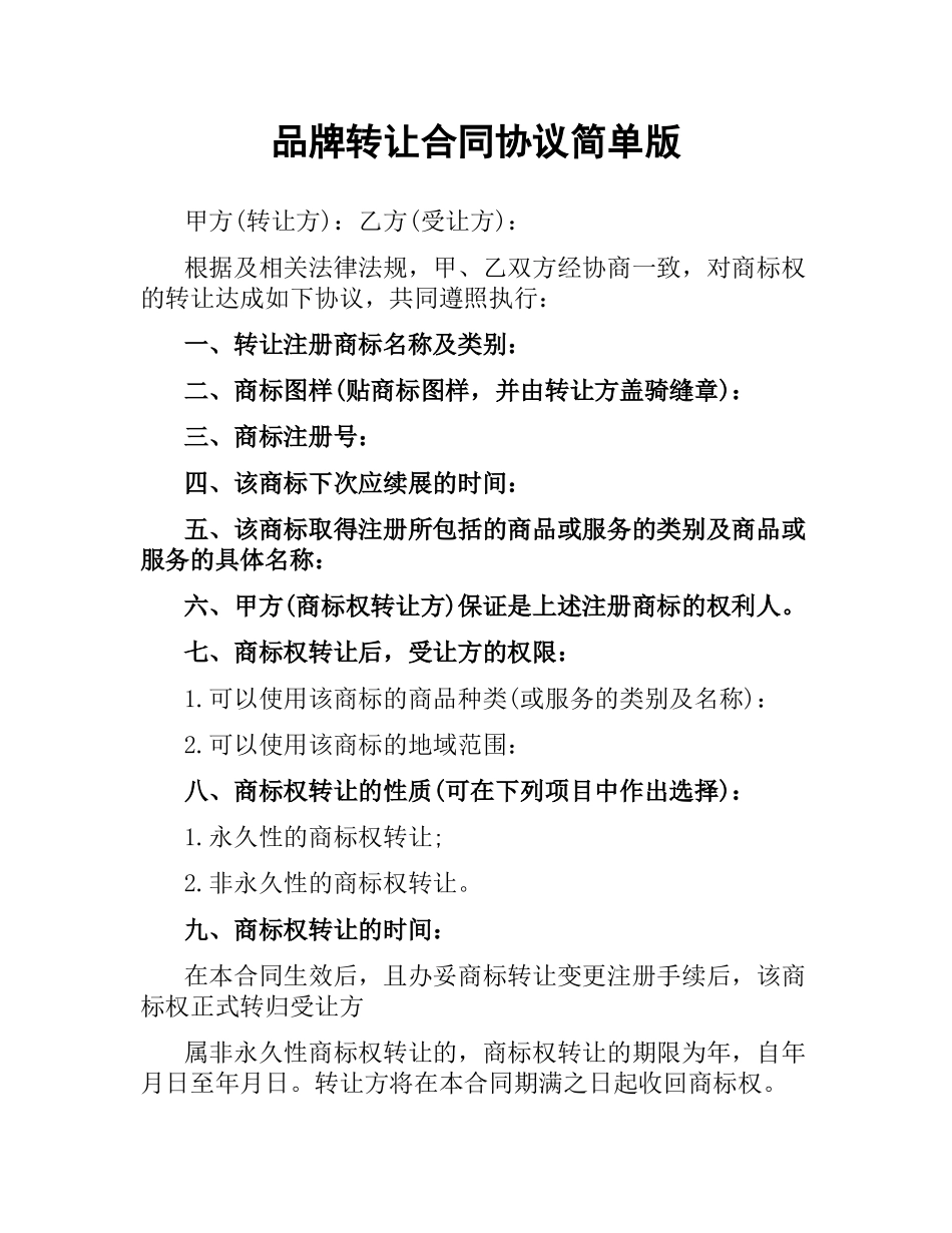 品牌转让合同协议简单版.docx_第1页