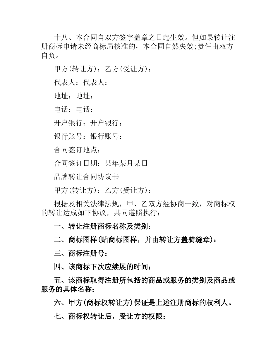 品牌转让合同协议简单版.docx_第3页