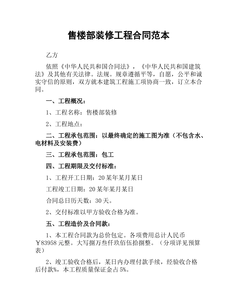 售楼部装修工程合同范本.docx_第1页